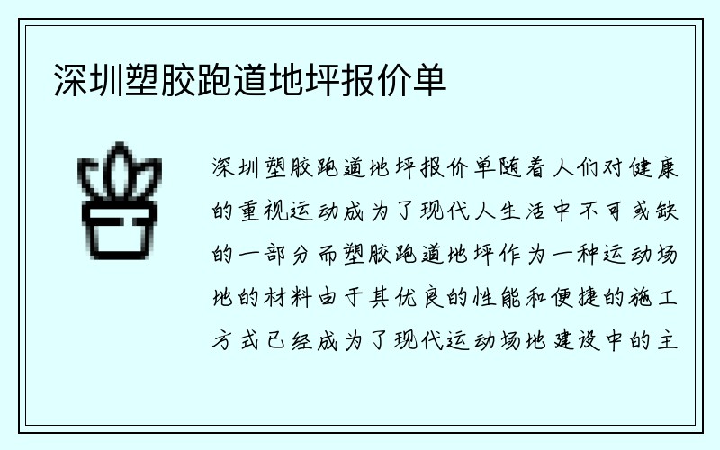 深圳塑胶跑道地坪报价单