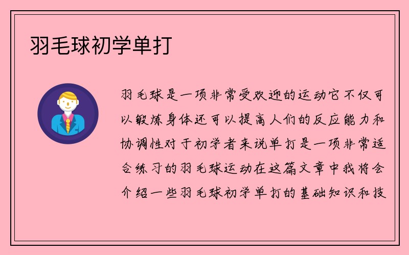 羽毛球初学单打