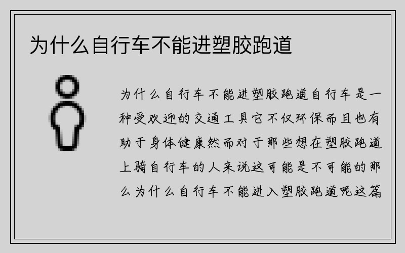 为什么自行车不能进塑胶跑道