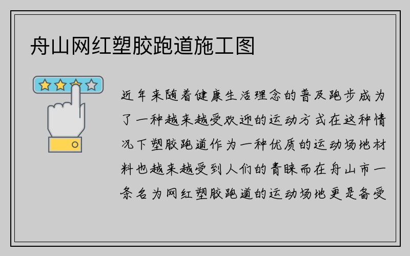 舟山网红塑胶跑道施工图